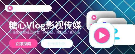 糖心vlog影视传媒与视频社区首页视觉